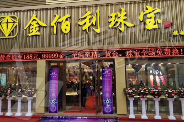 壹品光電 · LED畫報系列-金伯利珠寶店項目