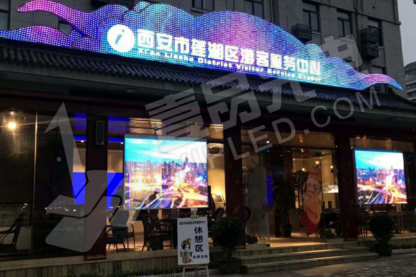 壹品光電 · LED畫報系列-西安市蓮湖區(qū)游客服務(wù)中心