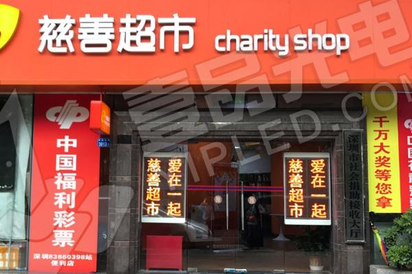 壹品光電 · LED畫報系列-慈善超市
