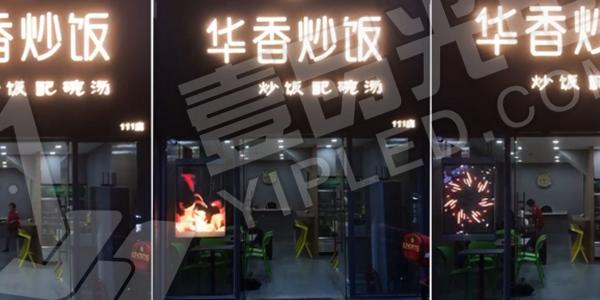 壹品光電 · LED畫報系列-華香炒飯