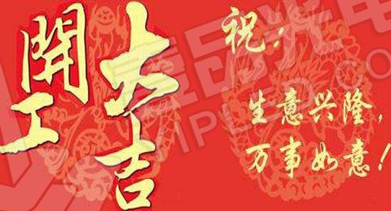 壹品光電開工大吉 向新老客戶和全體員工致以新春的問候