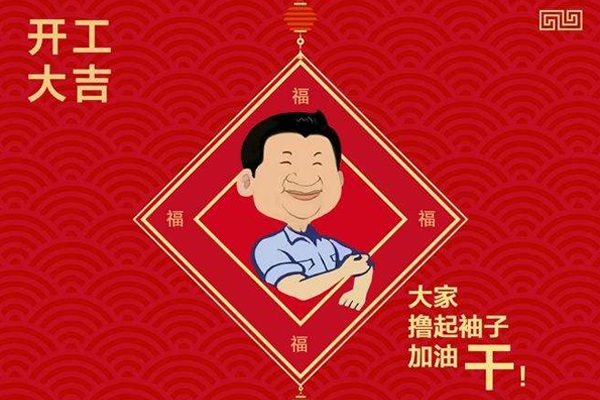 2019“開工大吉”，“豬”事順利