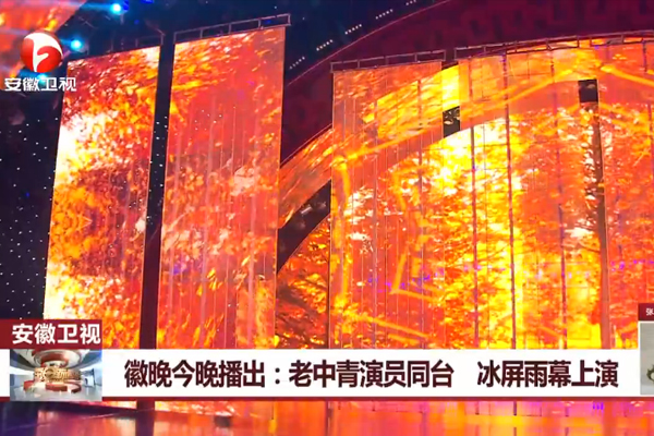 老中青演員同臺 壹品光電?冰屏雨幕上演